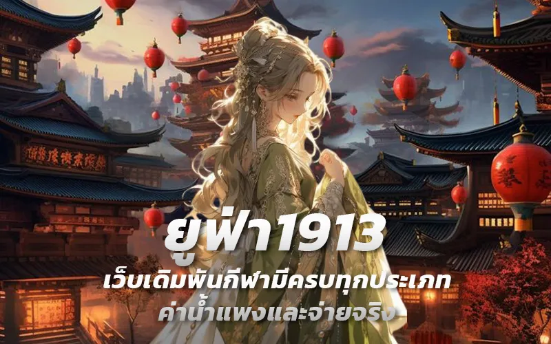 ยูฟ่า1913-เว็บเดิมพันกีฬามีครบทุกประเภท-ค่าน้ำแพงและจ่ายจริง