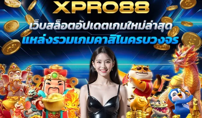 Xpro88_เว็บสล็อตอัปเดตเกมใหม่ล่าสุด_แหล่งรวมเกมคาสิโนครบวงจร